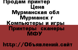 Продам принтер “Brother HL-1112R“ › Цена ­ 3 500 - Мурманская обл., Мурманск г. Компьютеры и игры » Принтеры, сканеры, МФУ   